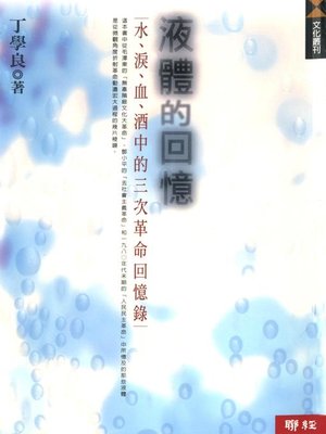 cover image of 液體的回憶